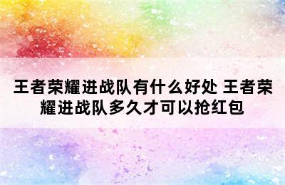 王者荣耀进战队有什么好处 王者荣耀进战队多久才可以抢红包